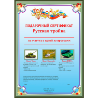 Подарочный сертификат "Русская Тройка"