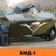 БМД-1