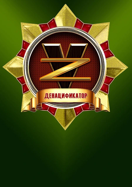 денацификатор денацификатор