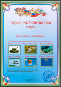 Полет на вертолете - купон сертификат на катание